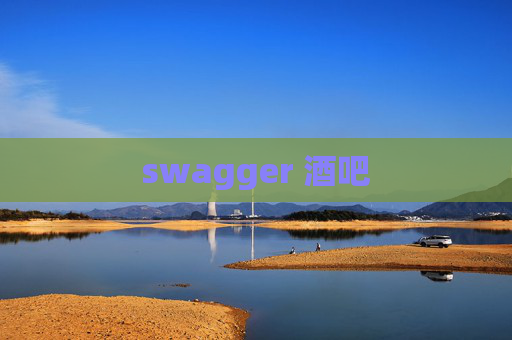 swagger 酒吧